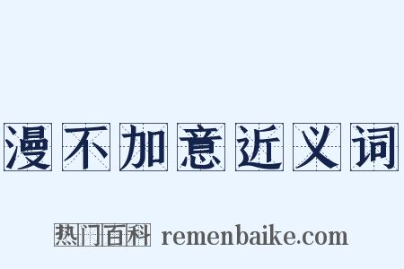 漫不加意近义词是什么意思的图片